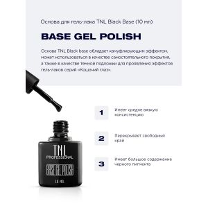 База каучуковая черная  TNL BLACK BASE -10 мл