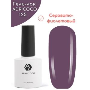 Гель-лак ADRI COCO № 125 ( 8мл) серо-фиолетовый, без блесток и перламутра ,плотный 