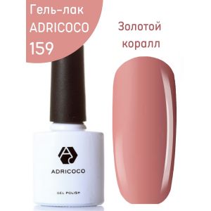 Гель-лак ADRI COCO № 159 ( 8 мл) золотой коралл, без блесток и перламутра, плотный