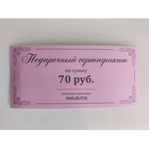 Подарочный сертификат на сумму 70.00 BYN