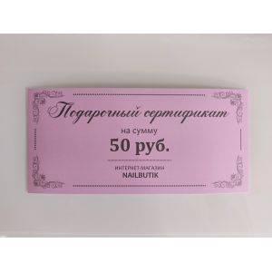 Подарочный сертификат на сумму 50.00 BYN